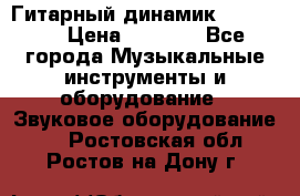 Гитарный динамик FST16ohm › Цена ­ 2 000 - Все города Музыкальные инструменты и оборудование » Звуковое оборудование   . Ростовская обл.,Ростов-на-Дону г.